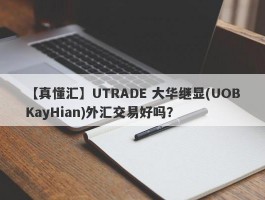 【真懂汇】UTRADE 大华继显(UOBKayHian)外汇交易好吗？
