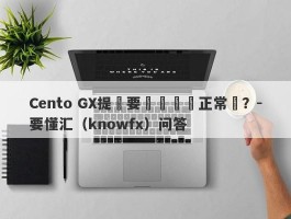 Cento GX提現要繳納個稅正常嗎？-要懂汇（knowfx）问答