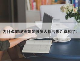 为什么做现货黄金很多人都亏损？真相了！