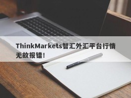 ThinkMarkets智汇外汇平台行情无故报错！