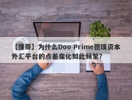 【懂哥】为什么Doo Prime德璞资本外汇平台的点差变化如此频繁？