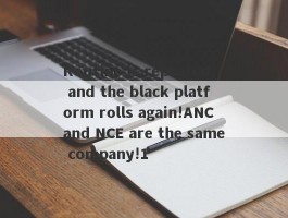 Routine is repeated, and the black platform rolls again!ANC and NCE are the same company!1