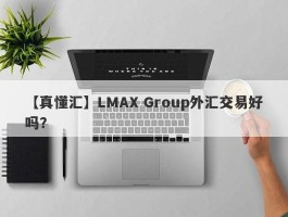 【真懂汇】LMAX Group外汇交易好吗？
