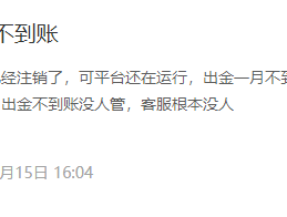 晨匯MorningFx純粹無監管國內黑平台，已經涉嫌違法經營，還不出金趕緊跑路？