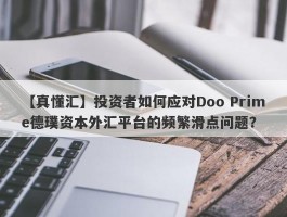 【真懂汇】投资者如何应对Doo Prime德璞资本外汇平台的频繁滑点问题？