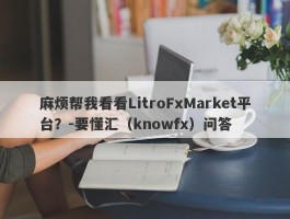 麻烦帮我看看LitroFxMarket平台？-要懂汇（knowfx）问答