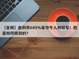 【音频】盈利率649%豪夺牛人榜冠军！他是如何做到的？