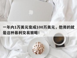 一年内1万美元变成100万美元，他用的就是这种暴利交易策略！