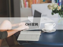 CNS官网