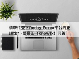 请帮忙查下Derby Forex平台的正规性？-要懂汇（knowfx）问答