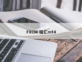 FXCM 福汇mt4