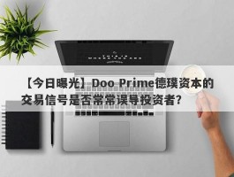 【今日曝光】Doo Prime德璞资本的交易信号是否常常误导投资者？