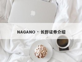 NAGANO · 长野证券介绍