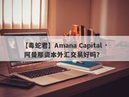 【毒蛇君】Amana Capital · 阿曼那资本外汇交易好吗？
