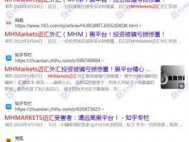 別再入金！黑平台MHMarkets邁匯瘋狂斂財準備跑路！持牌公司均已註銷！！