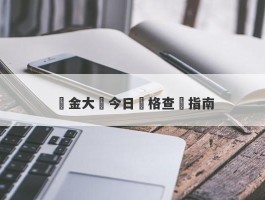 黃金大盤今日價格查詢指南