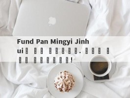 Fund Pan Mingyi Jinhui가 달릴 예정입니다. 가능한 한 빨리 지불하십시오!