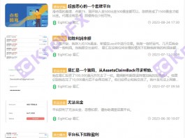 黑平台EightCap易匯官網雙標頻出，拖欠出金，監管牌照形同虛設