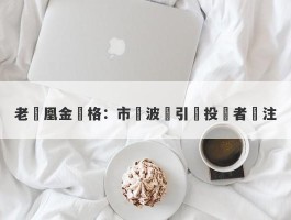 老鳳凰金價格：市場波動引發投資者關注