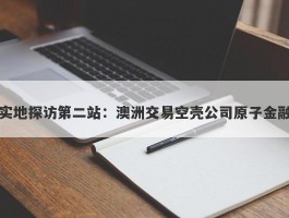 实地探访第二站：澳洲交易空壳公司原子金融