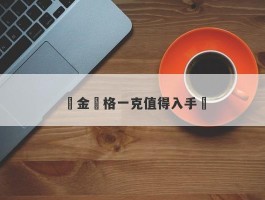 黃金價格一克值得入手嗎