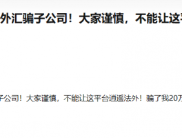 外匯券商亨達國際金融是家騙子公司，存在大量違規監管！