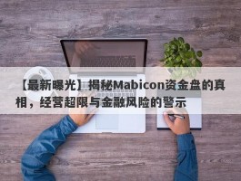 【最新曝光】揭秘Mabicon资金盘的真相，经营超限与金融风险的警示