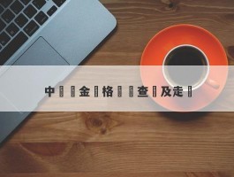 中國黃金價格實時查詢及走勢