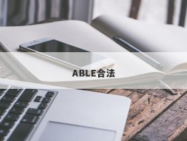 ABLE合法