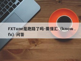 FXTune是跑路了吗-要懂汇（knowfx）问答