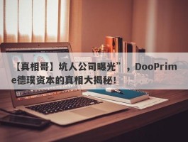 【真相哥】坑人公司曝光”，DooPrime德璞资本的真相大揭秘！