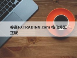 券商FXTRADING.com 格伦外汇正规