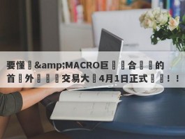 要懂匯&MACRO巨匯聯合舉辦的首屆外匯實盤交易大賽4月1日正式開賽！！