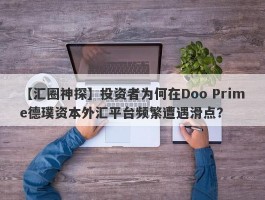 【汇圈神探】投资者为何在Doo Prime德璞资本外汇平台频繁遭遇滑点？