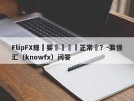 FlipFX提現要繳納個稅正常嗎？-要懂汇（knowfx）问答