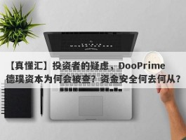 【真懂汇】投资者的疑虑，DooPrime德璞资本为何会被查？资金安全何去何从？