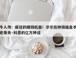 牛人传：疯狂的赚钱机器！华尔街神级操盘手史蒂夫·科恩的亿万神话