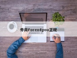 券商Forex4you正规