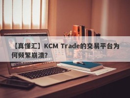 【真懂汇】KCM Trade的交易平台为何频繁崩溃？