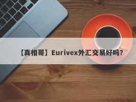 【真相哥】Eurivex外汇交易好吗？
