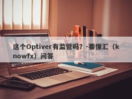 这个Optiver有监管吗？-要懂汇（knowfx）问答