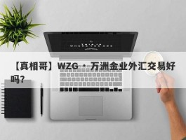 【真相哥】WZG · 万洲金业外汇交易好吗？
