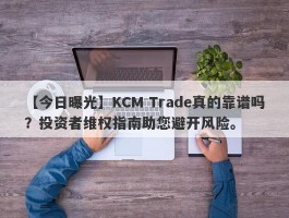 【今日曝光】KCM Trade真的靠谱吗？投资者维权指南助您避开风险。