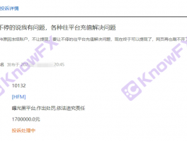 要懂汇：HFM这些问题平台出金要缴费，投资者们血本无归！