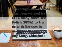 Brokerage OANDA Anda has been warned by CFTC many times!Use Polish (PFSA) to trade with licenses in mainland China and Hong Kong, China!Intersection