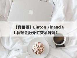 【真相哥】Linton Financial 林顿金融外汇交易好吗？
