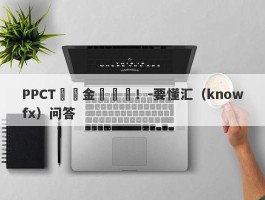 PPCT國際金屬詐騙！-要懂汇（knowfx）问答