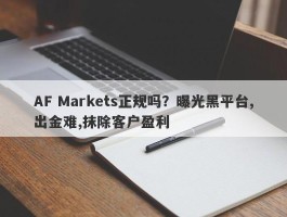 AF Markets正规吗？曝光黑平台,出金难,抹除客户盈利