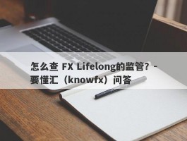 怎么查 FX Lifelong的监管？-要懂汇（knowfx）问答