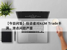 【今日问答】投资者对KCM Trade不满，滑点问题严重